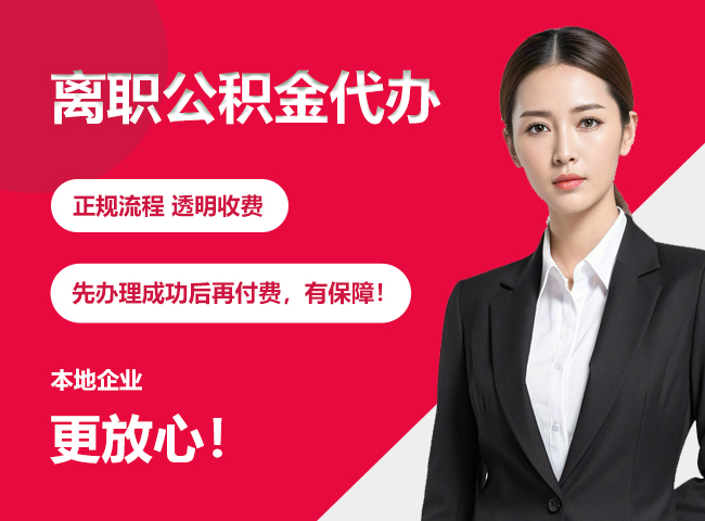 桂东离职公积金提取代办