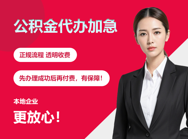 桂东公积金提取代办加急